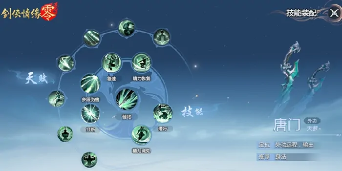 剑侠情缘零唐门技能介绍,剑侠情缘零唐门门派详解