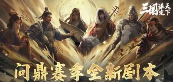 三国霸业智定乾坤！全新剧本玩法大揭秘