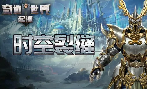 奇迹世界时空裂缝任务全解析！速看通关秘籍