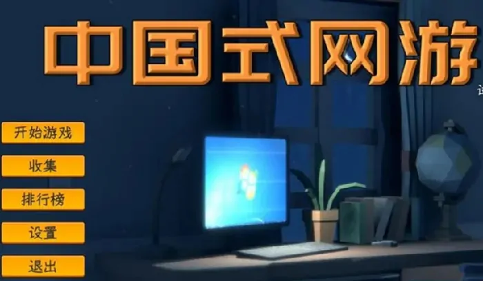 中国式网游没钱了怎么办,中国式网游如何赚钱