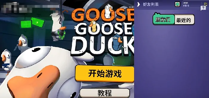 鹅鸭杀手游好友添加方式分享,鹅鸭杀手游好友在哪里看