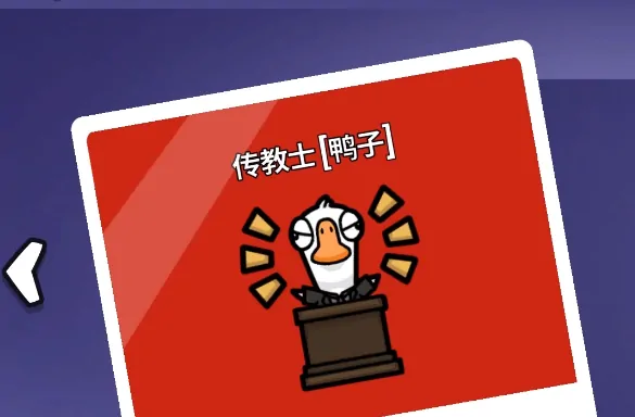 鹅鸭杀传教士玩法全解析：高手进阶必备攻略