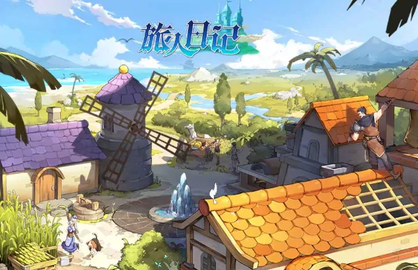旅人日记好玩吗,旅人日记评测介绍