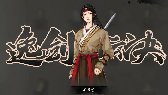 逸剑风云决霍长青入队条件及招募技巧