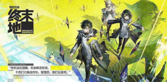 明日方舟终末地何时上线？答案来了！