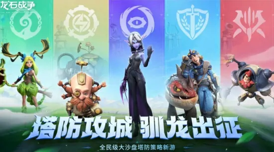 龙石战争公测倒计时！上线日期抢先曝光