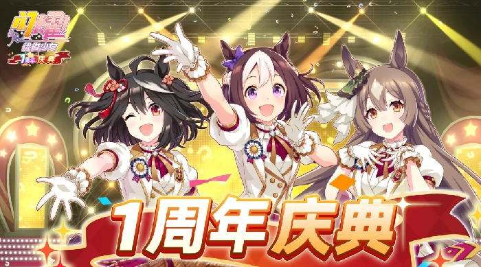 闪耀优俊少女1周年活动介绍,闪耀优俊少女1周年活动有什么