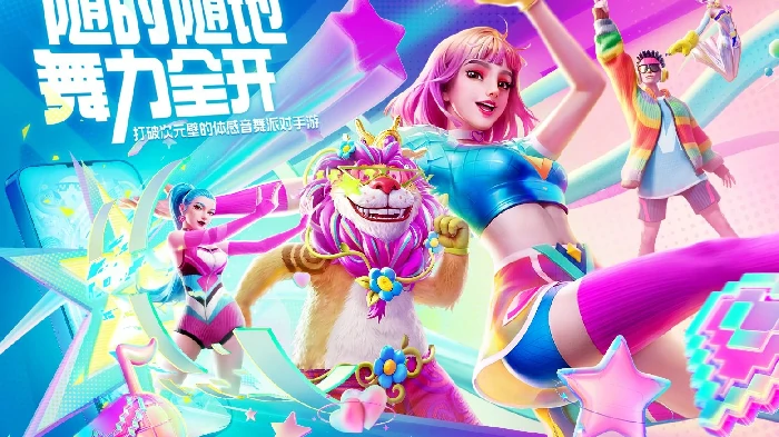 舞力全开派对内测开启，限时申请资格抢鲜体验