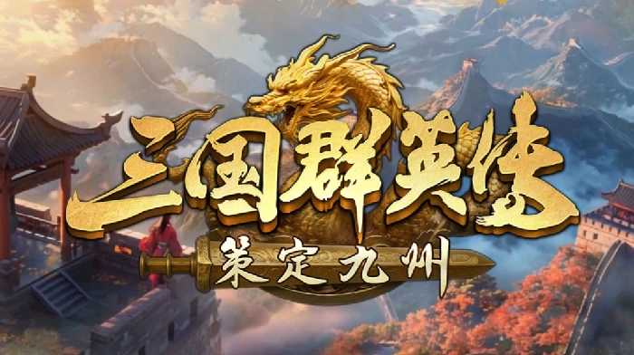 三国群英传策定九州PVE最强阵容推荐