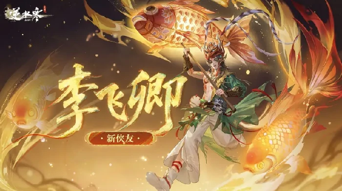 逆水寒手游李飞卿全解析