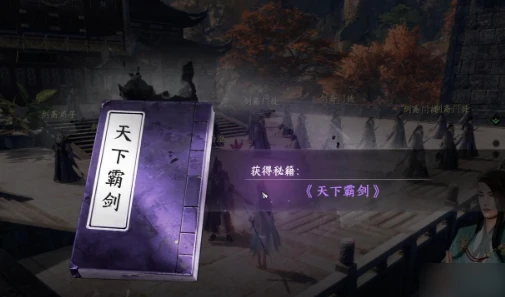 下一站江湖2霸下剑谱获得方式,下一站江湖2手游霸下剑谱获取位置