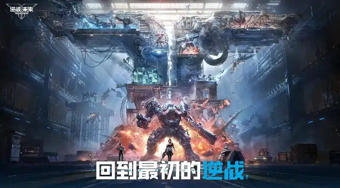 逆战手游上线时间曝光未来版本抢先看