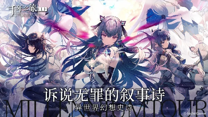 千年之旅全角色强度榜：最强角色推荐一网打尽