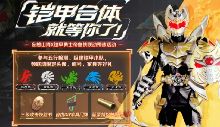 妄想山海帝皇侠联动介绍,妄想山海帝皇侠联动有什么