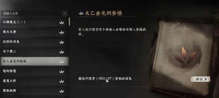 下一站江湖2太乙分光剑获取攻略