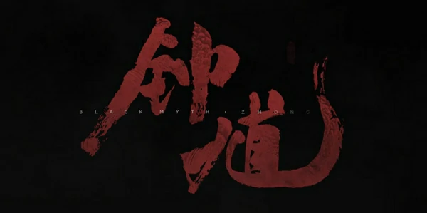 黑神话钟馗震撼来袭
