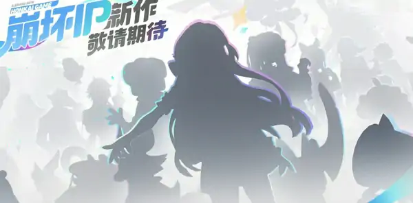 崩坏因缘精灵是否为崩坏系列正统续作