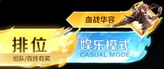 血战华容玩法全解析 教你轻松制胜峡谷