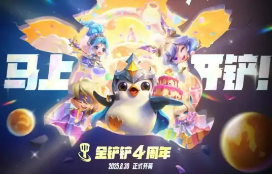 金铲铲四周年庆福利大放送 重磅活动抢先看