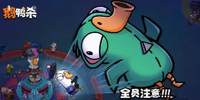 鹅鸭杀规则全解析 高手必备攻略大全