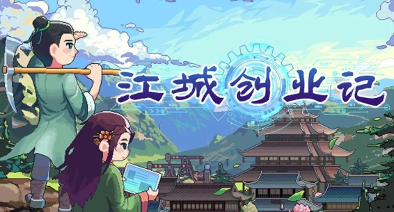 江城创业记蓝图解析 手机版助力创业成功