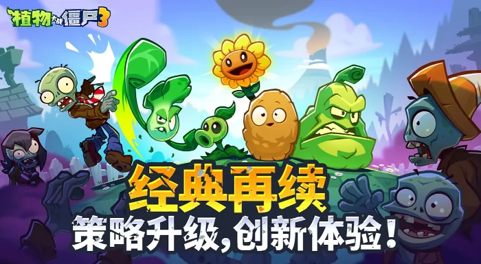 植物大战僵尸3僵王博士通关秘籍