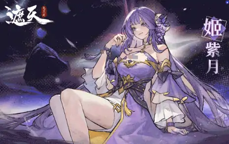 遮天凡尘一叶姬紫月怎么样,遮天凡尘一叶姬紫月介绍