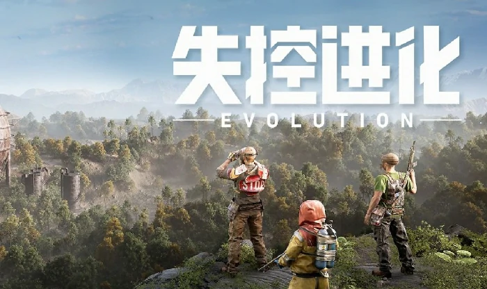 失控进化最新公测时间抢先看