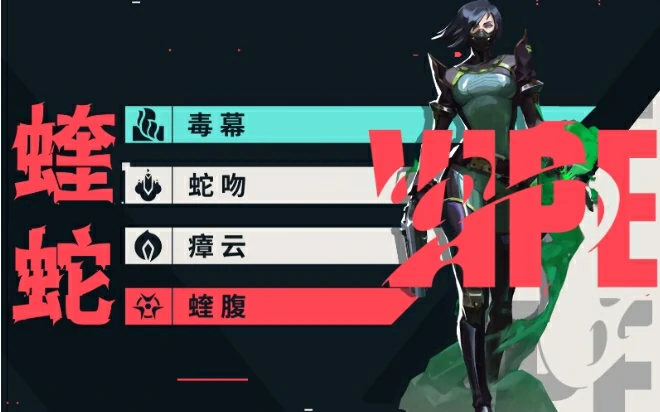 无畏契约手游蝰蛇技能全解析 毒雾女王实战攻略