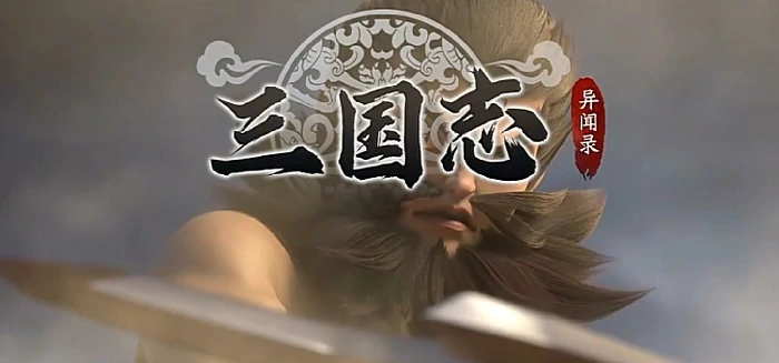 三国志异闻录公测时间曝光