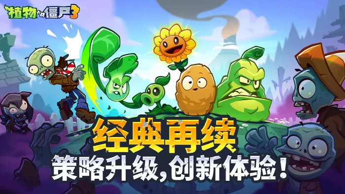 植物大战僵尸3公测时间曝光快来预约