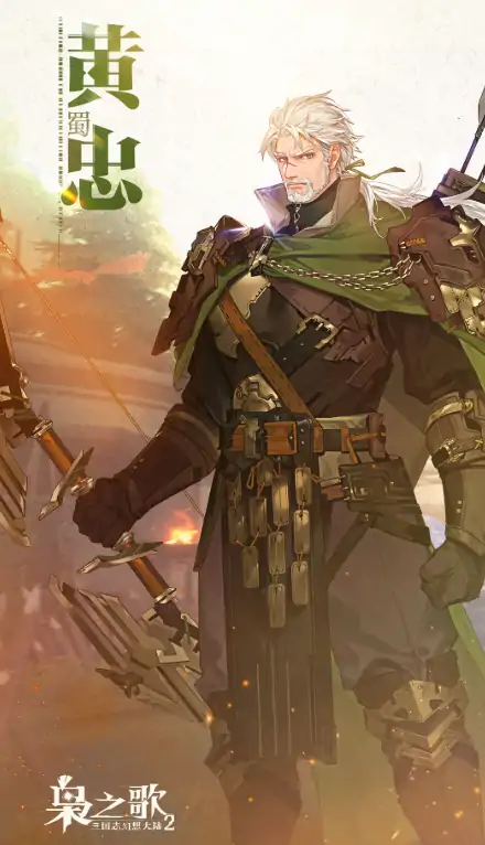 三幻2黄忠怎么样,三国志幻想大陆2枭之歌黄忠强度分析