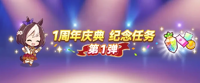 闪耀优俊少女1周年活动介绍,闪耀优俊少女1周年活动有什么