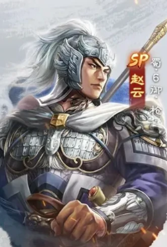 三国志战棋版SP赵云强度解析