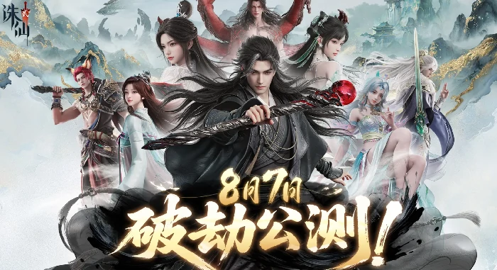 诛仙2手游震撼来袭