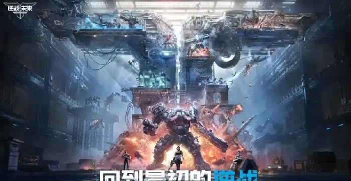 逆战手游公测时间曝光 抢先预约赢福利