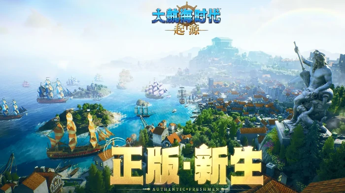 揭秘大航海时代起源背后的开发团队