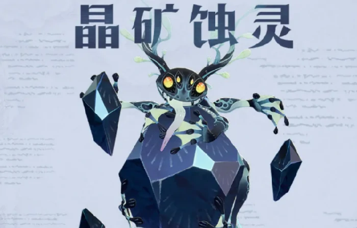 晶矿蚀灵速通攻略