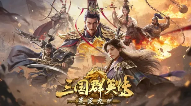 三国群英传策定九州公测时间曝光 重磅上线在即