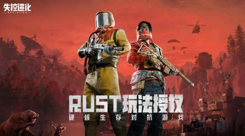 失控进化rust游戏介绍,失控进化rust好玩吗