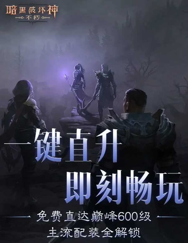 暗黑不朽直升活动福利一览