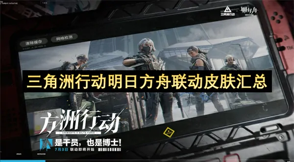 明日方舟×三角洲行动联动皮肤独家首爆，明天开启 