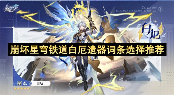 崩坏星穹铁道白夜遗器词条搭配指南
