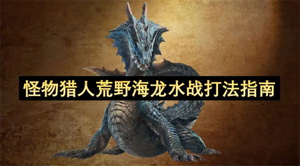 怪物猎人荒野海龙水战打法终极攻略