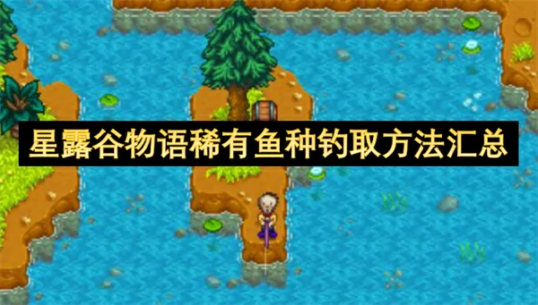 钓上星露谷物语所有稀有鱼绝招汇总