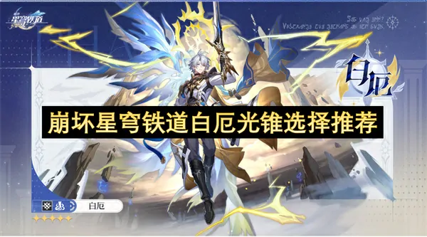 崩坏星穹铁道白厄光锥最优选法全解必备指南