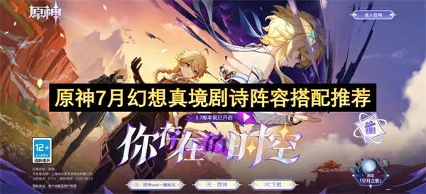 原神7月幻想真境剧诗配队推荐,原神7月新深渊阵容搭配攻略,原神,原神