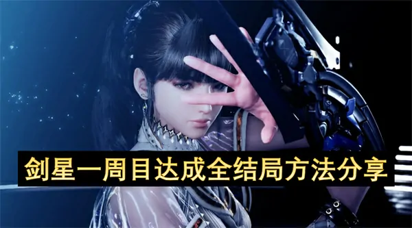 剑星一周目快速达成全结局终极技巧攻略