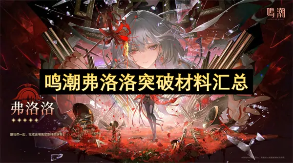 鸣潮弗洛洛突破材料速刷指南！声骸坐标毕业一次收齐