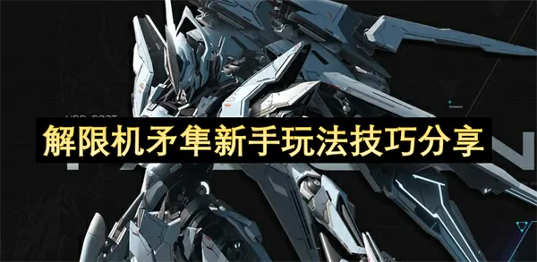 解限机矛隼新手玩法攻略,解限机矛隼怎么玩,解限机